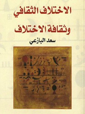 cover image of الاختلاف الثقافي وثقافة الاختلاف